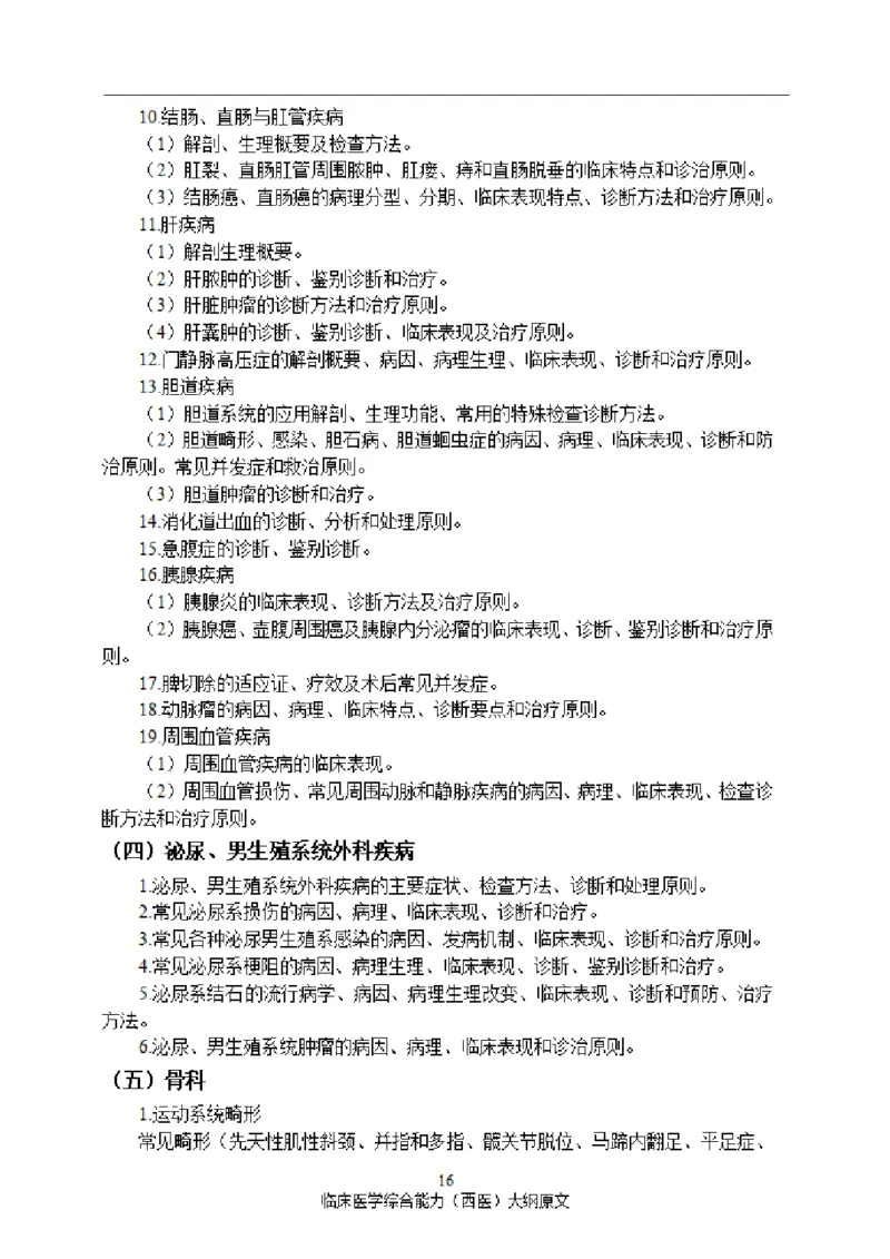 2025西综大纲原文20240911_考研_西医大纲