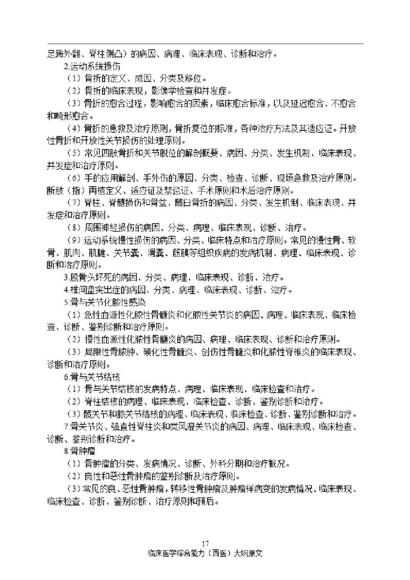 2025西综大纲原文20240911_考研_西医大纲