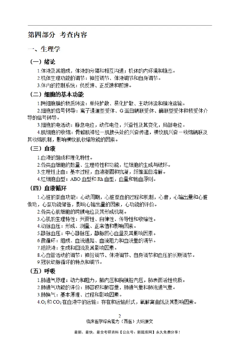 2025西综大纲原文20240911_考研_西医大纲