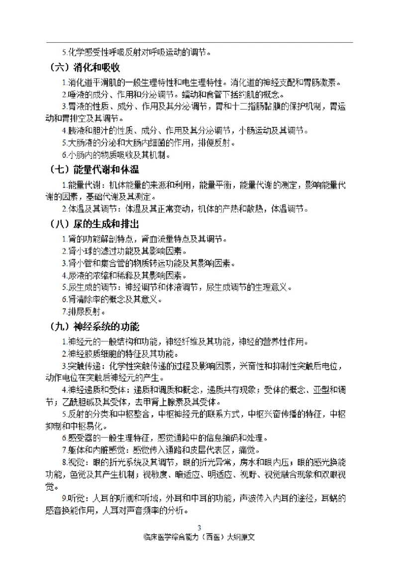 2025西综大纲原文20240911_考研_西医大纲