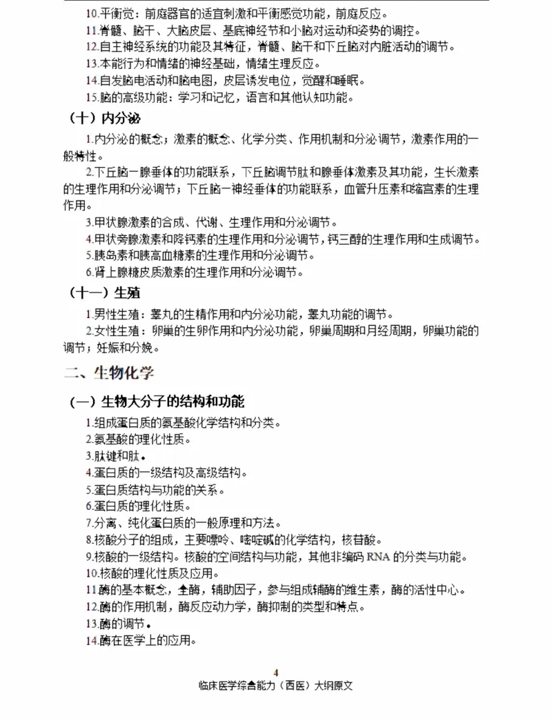 2025西综大纲原文20240911_考研_西医大纲