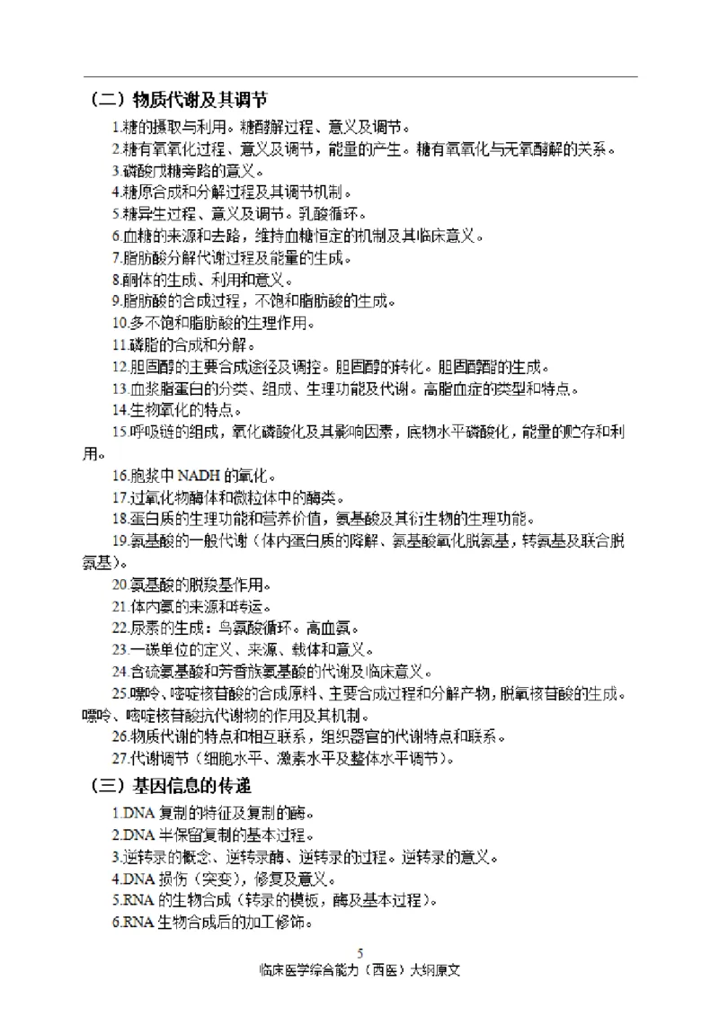 2025西综大纲原文20240911_考研_西医大纲