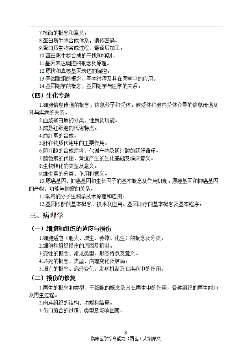 2025西综大纲原文20240911_考研_西医大纲