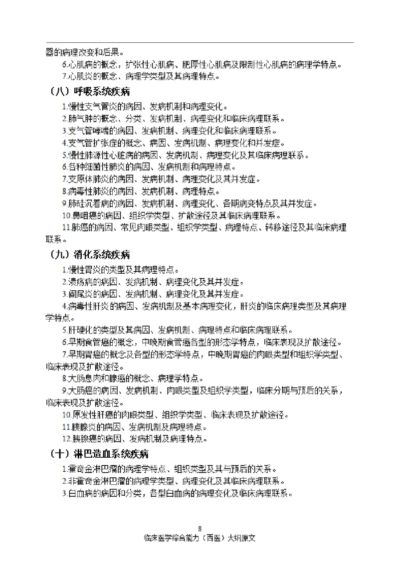 2025西综大纲原文20240911_考研_西医大纲