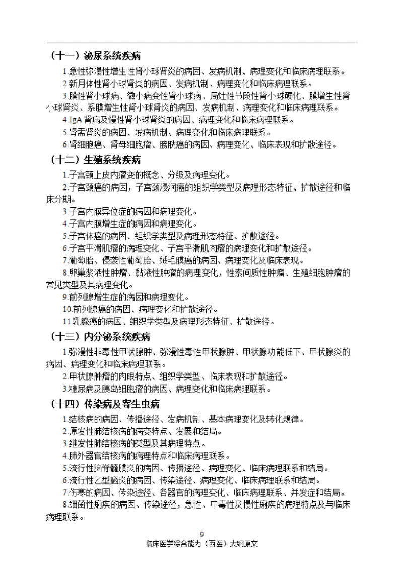 2025西综大纲原文20240911_考研_西医大纲