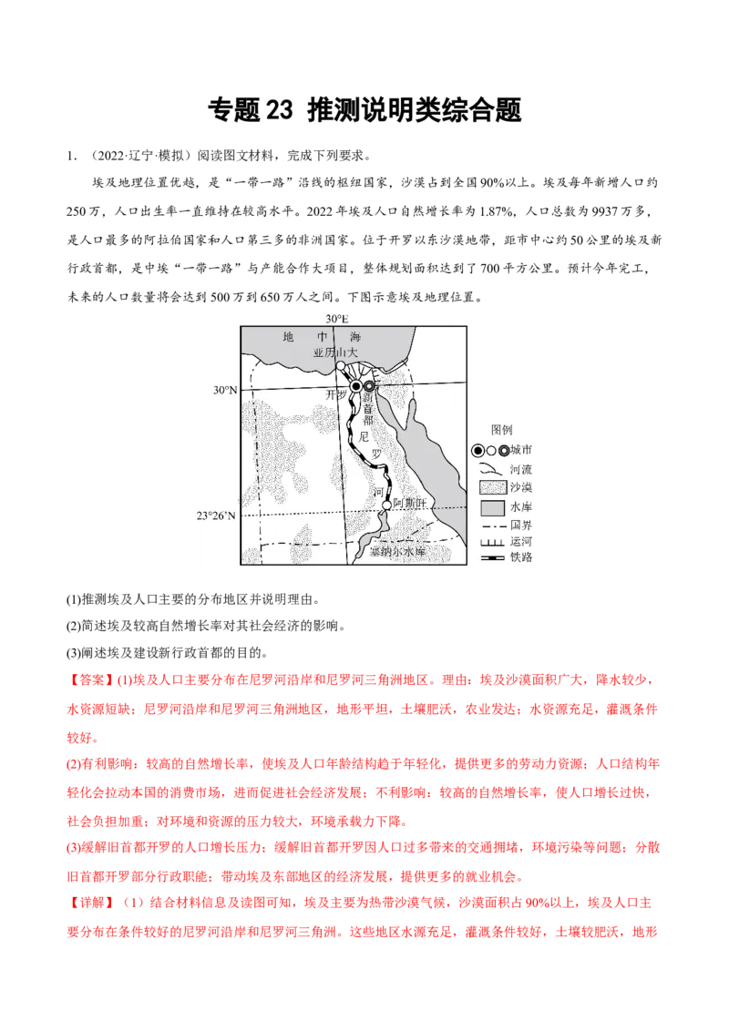 专题23推测说明类综合题（解析版）_9.2025地理总复习_2023年新高考复习资料_二轮复习_抓重点&middot;破难点2023年高考地理二轮复习重难点突破高分训练营287547423