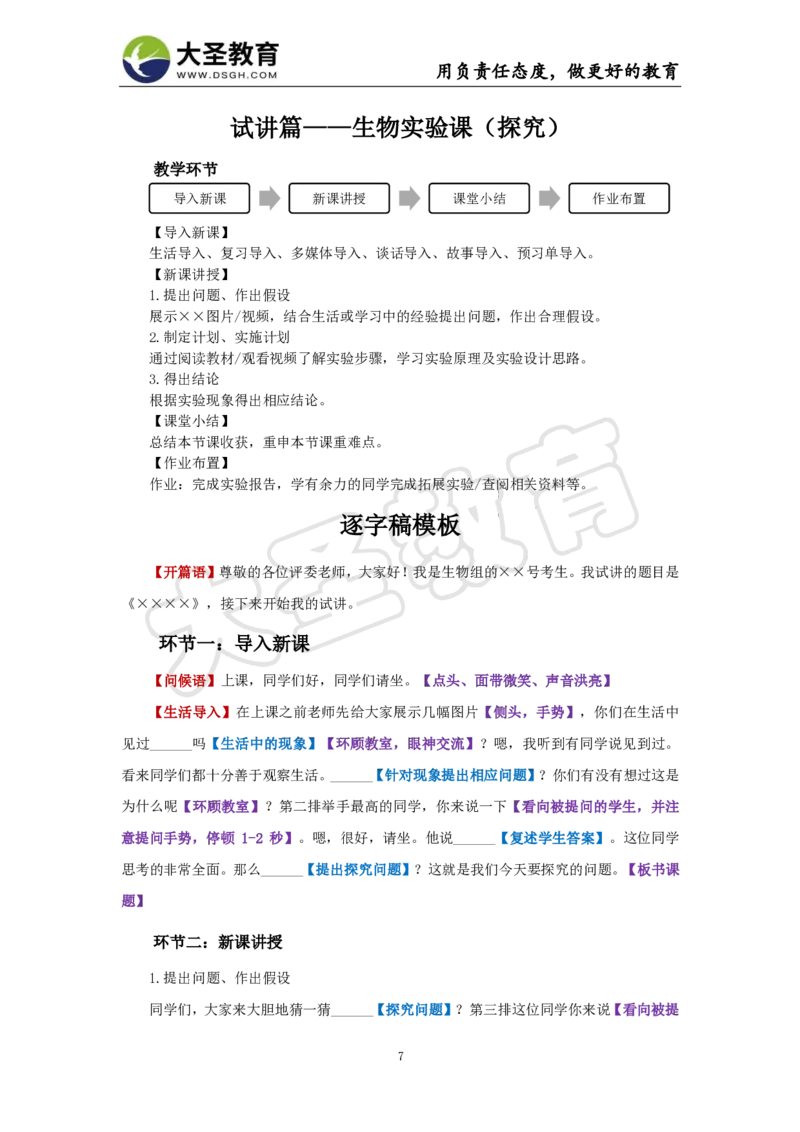 初中生物试讲模板资料_教资初高中_教资面试2025教资面试备考资料合集_教资面试资料合集_3、教资面试资料包大全_45大圣中小幼面试资料包_初中_生物