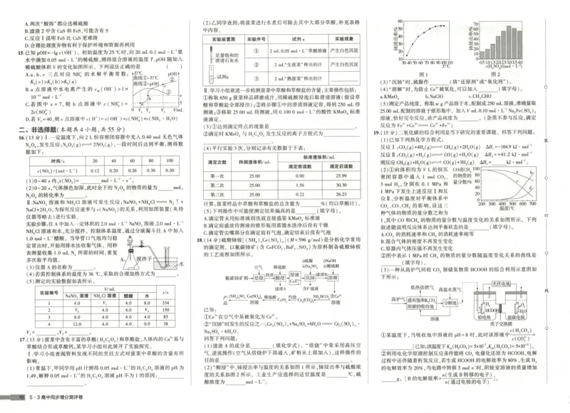 增分测评卷_2026版53五年高考三年模拟高中同步练习选择性必修一二三电子版3.25秋-高中53同步练习册_05.化学_53同步化学选修1RJ