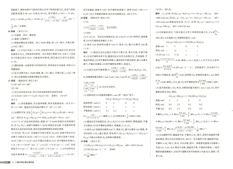 增分测评卷_2026版53五年高考三年模拟高中同步练习选择性必修一二三电子版3.25秋-高中53同步练习册_05.化学_53同步化学选修1RJ