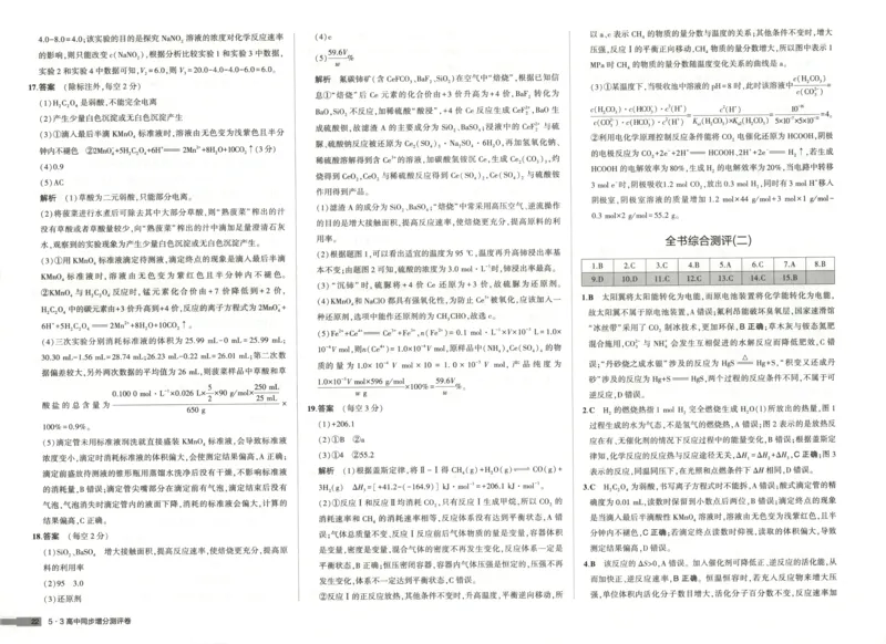 增分测评卷_2026版53五年高考三年模拟高中同步练习选择性必修一二三电子版3.25秋-高中53同步练习册_05.化学_53同步化学选修1RJ