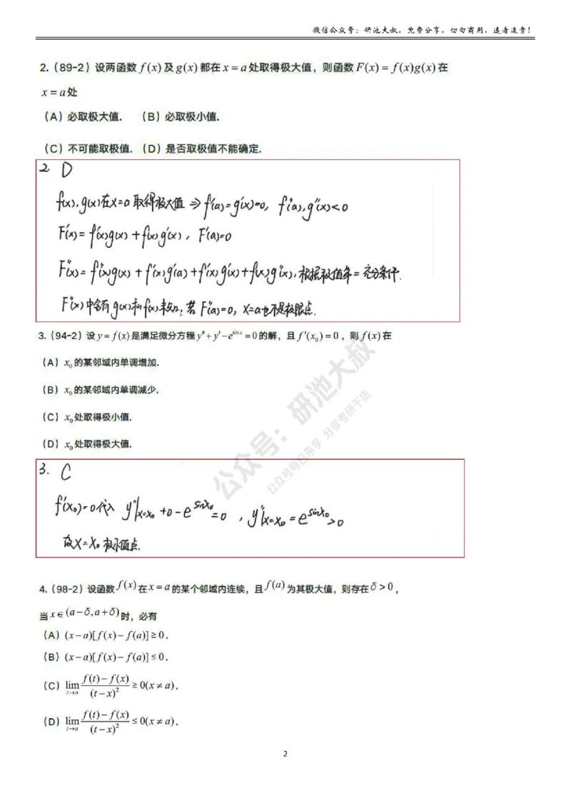 3-2高数基础真题测试_考研_数学_04.武忠祥_25武忠祥《学习包》答案_01.基础班学习包_10.高数3-2导数的应用答案