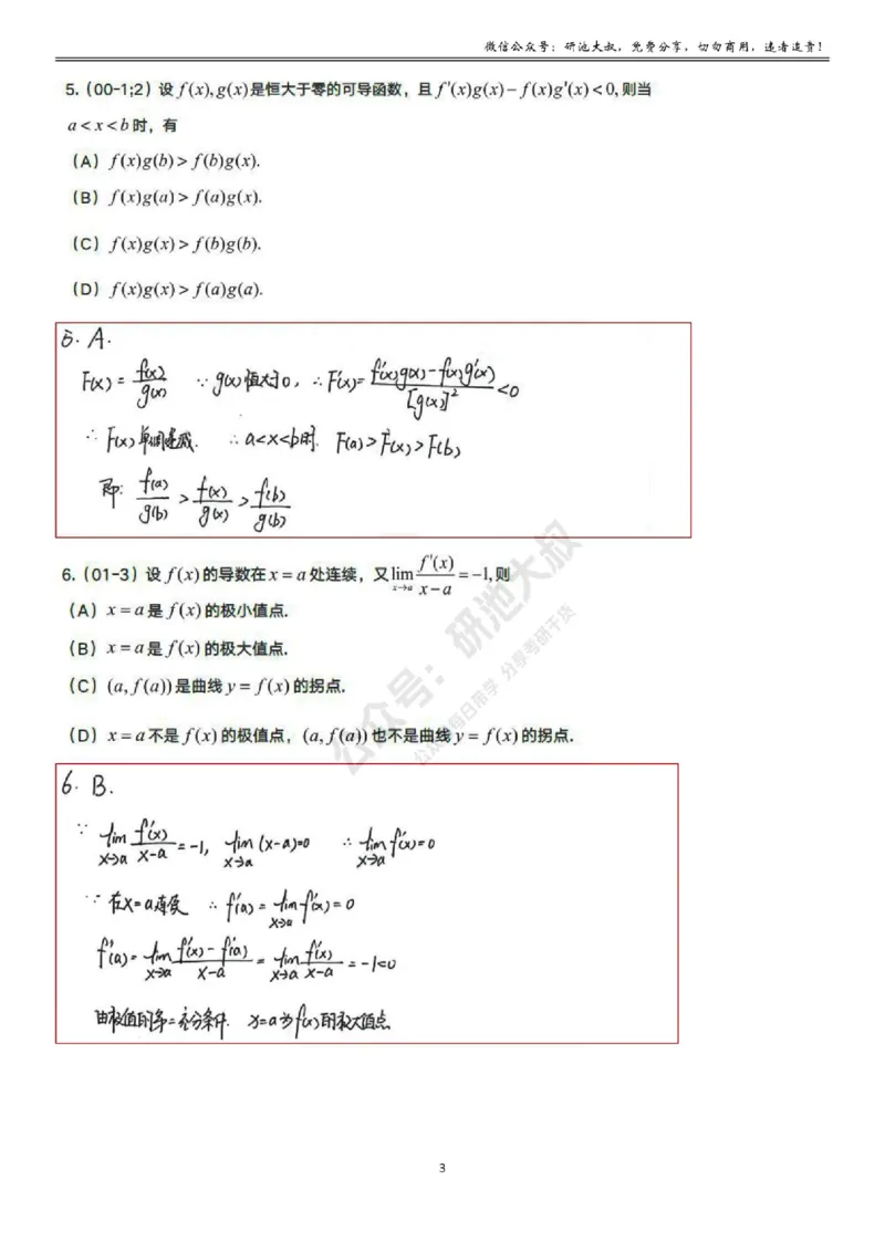 3-2高数基础真题测试_考研_数学_04.武忠祥_25武忠祥《学习包》答案_01.基础班学习包_10.高数3-2导数的应用答案