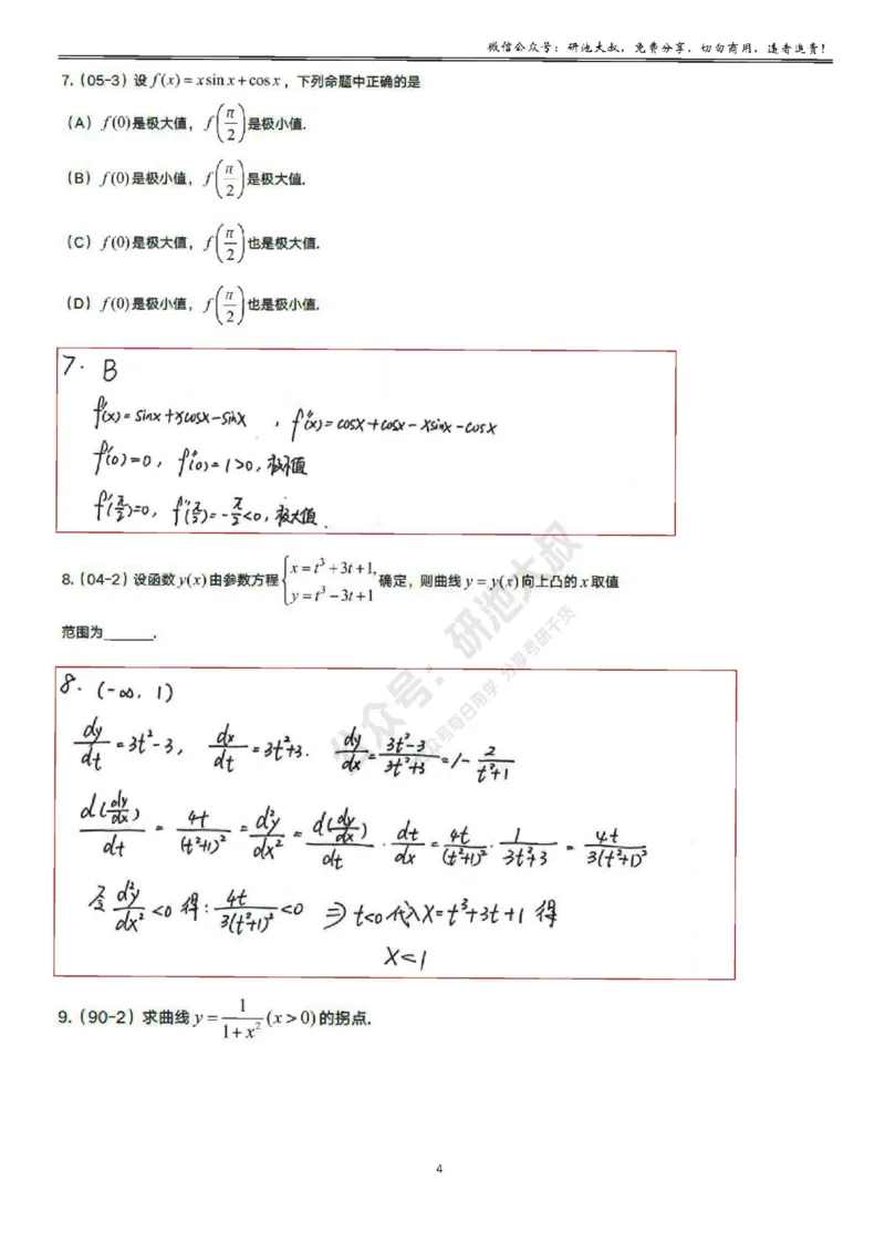 3-2高数基础真题测试_考研_数学_04.武忠祥_25武忠祥《学习包》答案_01.基础班学习包_10.高数3-2导数的应用答案