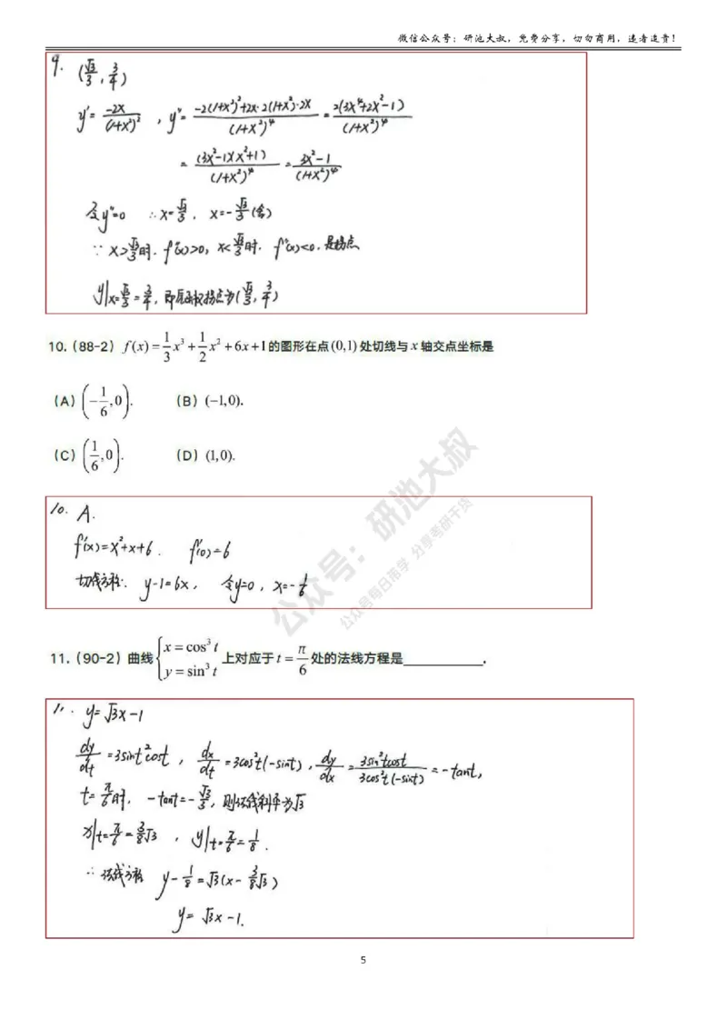 3-2高数基础真题测试_考研_数学_04.武忠祥_25武忠祥《学习包》答案_01.基础班学习包_10.高数3-2导数的应用答案