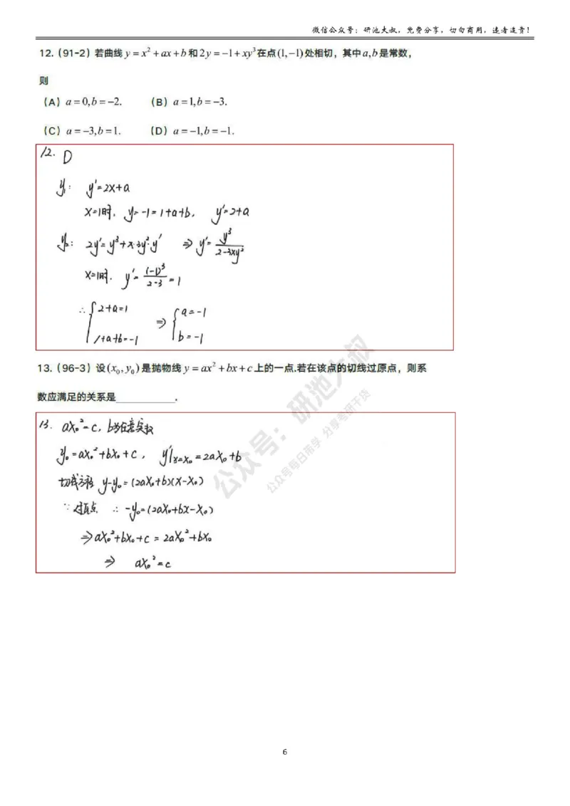 3-2高数基础真题测试_考研_数学_04.武忠祥_25武忠祥《学习包》答案_01.基础班学习包_10.高数3-2导数的应用答案