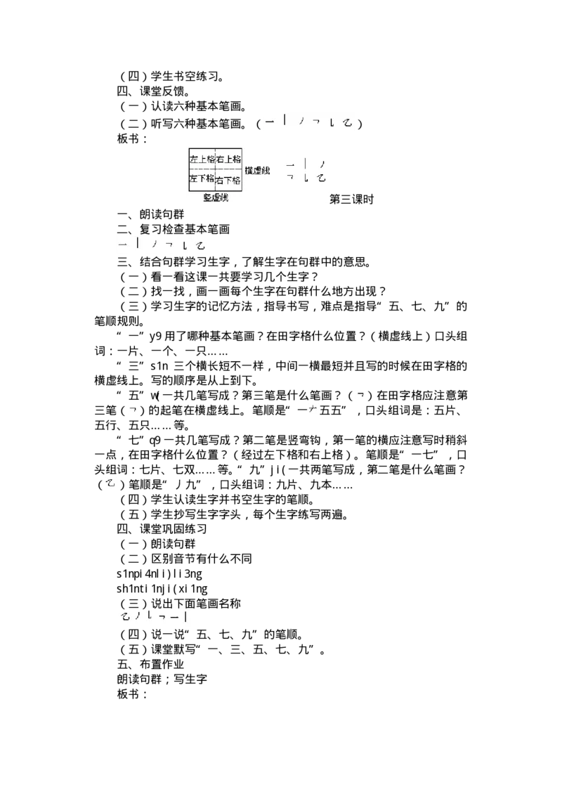 九年义务教育六年制小学语文教案：一年级(1)_教资初高中_教资面试2025教资面试备考资料合集_教资面试资料合集_2025教资面试资料_25上教资面试-小学资料包_19教案：合集