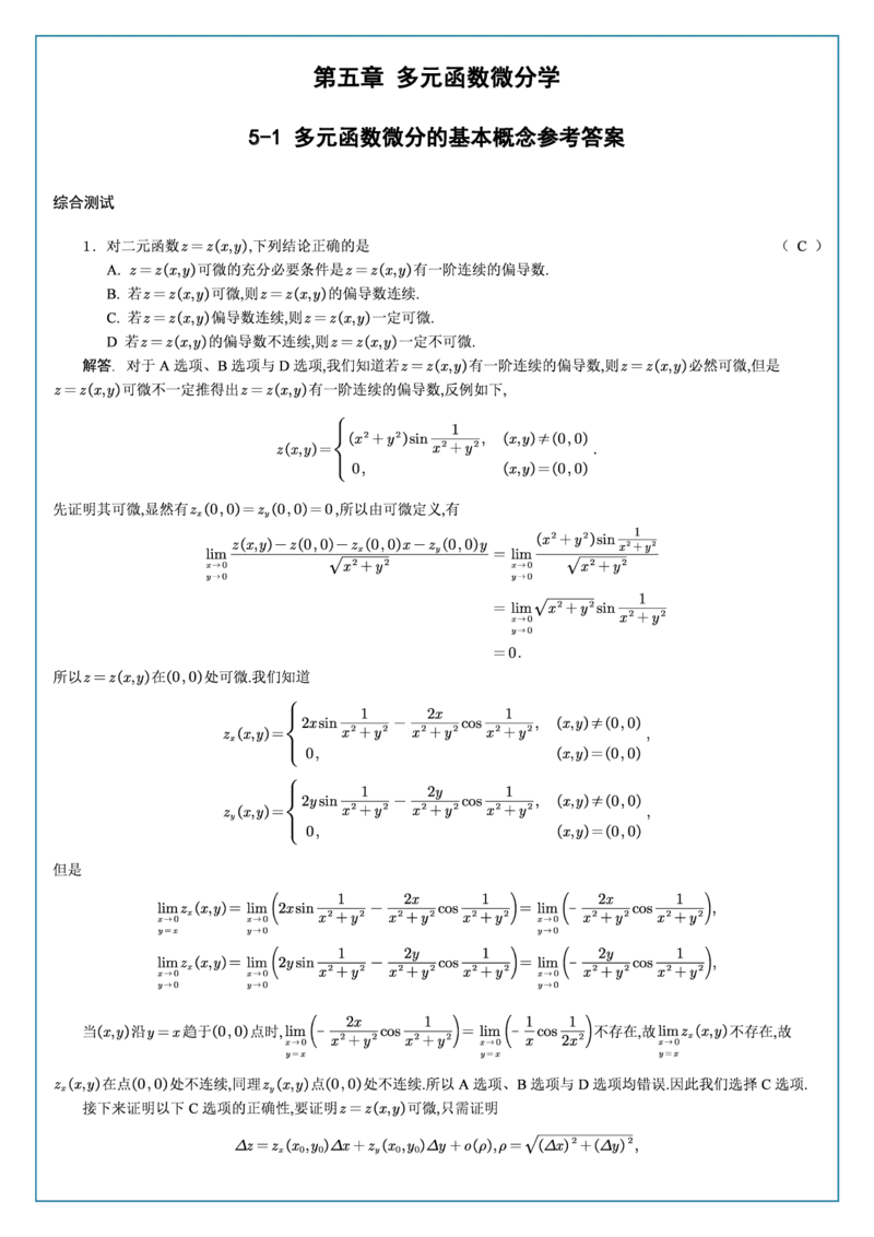 高数5-1综合测试答案_考研_数学_04.武忠祥_25武忠祥《学习包》答案_02.强化班学习包_00.高数学习包自制答案