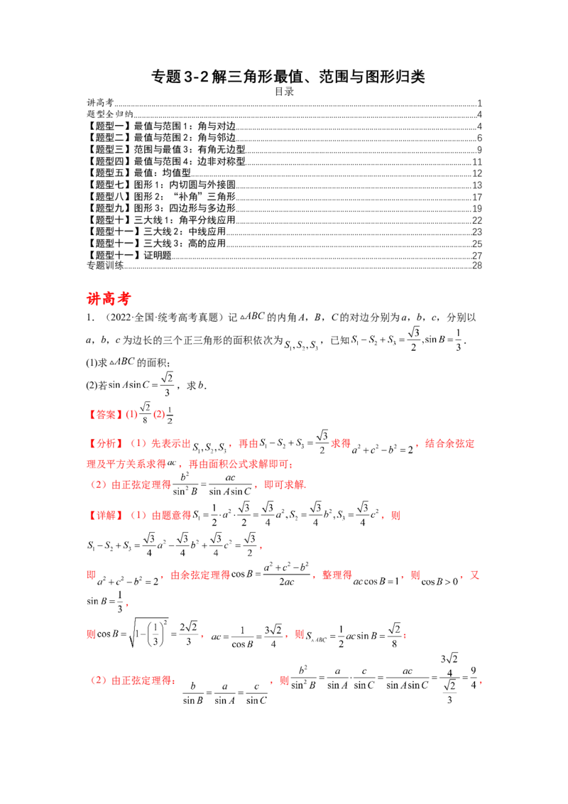 专题3-2解三角形最值范围与图形归类（讲+练）-2023年高考数学二轮复习讲练测（全国通用）（解析版）_2.2025数学总复习_赠品通用版（老高考）复习资料_二轮复习