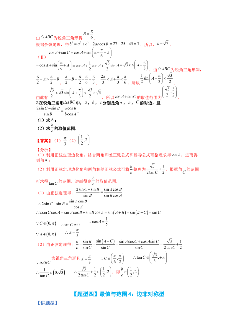 专题3-2解三角形最值范围与图形归类（讲+练）-2023年高考数学二轮复习讲练测（全国通用）（解析版）_2.2025数学总复习_赠品通用版（老高考）复习资料_二轮复习