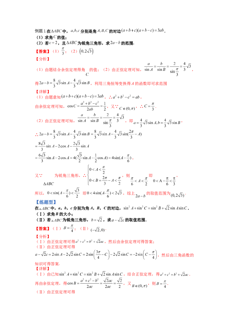 专题3-2解三角形最值范围与图形归类（讲+练）-2023年高考数学二轮复习讲练测（全国通用）（解析版）_2.2025数学总复习_赠品通用版（老高考）复习资料_二轮复习