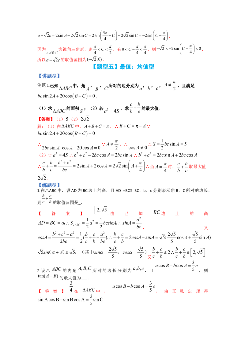 专题3-2解三角形最值范围与图形归类（讲+练）-2023年高考数学二轮复习讲练测（全国通用）（解析版）_2.2025数学总复习_赠品通用版（老高考）复习资料_二轮复习
