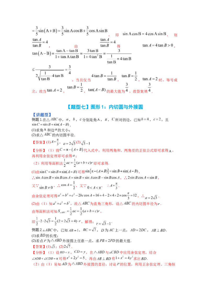 专题3-2解三角形最值范围与图形归类（讲+练）-2023年高考数学二轮复习讲练测（全国通用）（解析版）_2.2025数学总复习_赠品通用版（老高考）复习资料_二轮复习