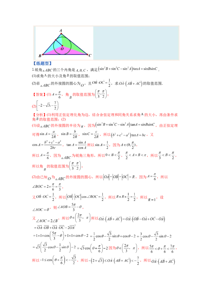 专题3-2解三角形最值范围与图形归类（讲+练）-2023年高考数学二轮复习讲练测（全国通用）（解析版）_2.2025数学总复习_赠品通用版（老高考）复习资料_二轮复习