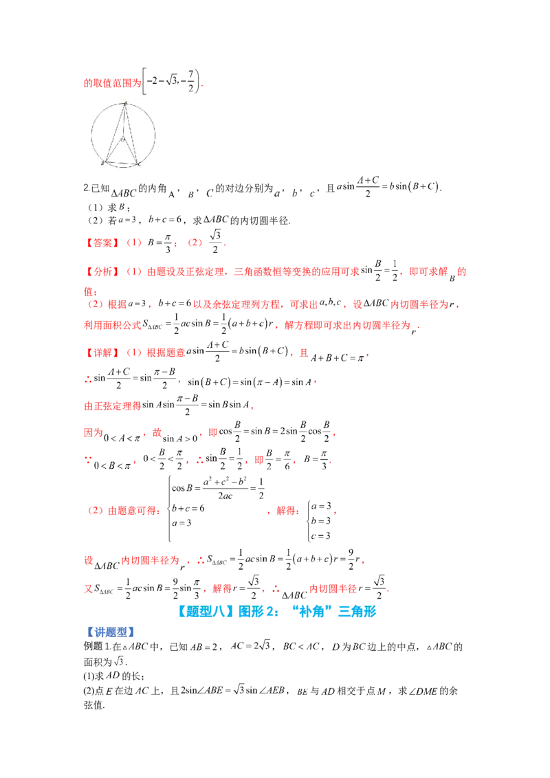 专题3-2解三角形最值范围与图形归类（讲+练）-2023年高考数学二轮复习讲练测（全国通用）（解析版）_2.2025数学总复习_赠品通用版（老高考）复习资料_二轮复习