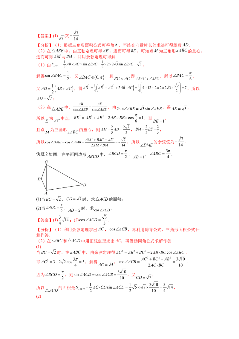 专题3-2解三角形最值范围与图形归类（讲+练）-2023年高考数学二轮复习讲练测（全国通用）（解析版）_2.2025数学总复习_赠品通用版（老高考）复习资料_二轮复习