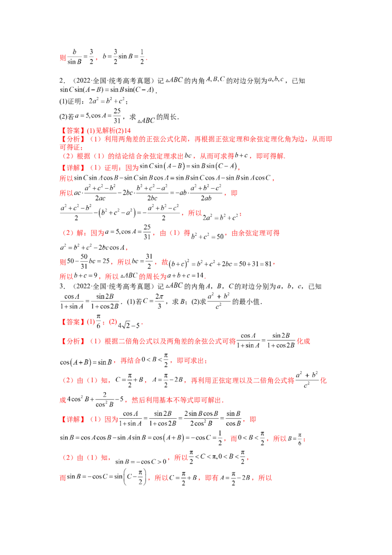 专题3-2解三角形最值范围与图形归类（讲+练）-2023年高考数学二轮复习讲练测（全国通用）（解析版）_2.2025数学总复习_赠品通用版（老高考）复习资料_二轮复习