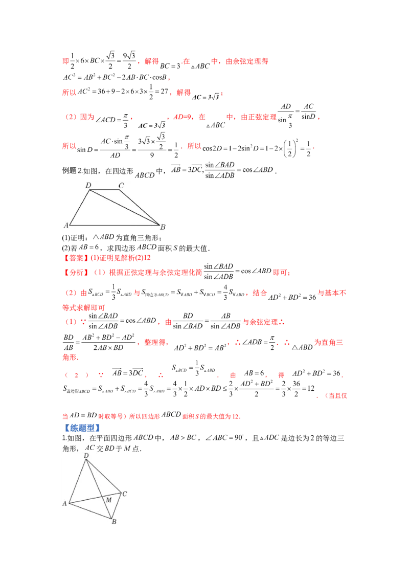 专题3-2解三角形最值范围与图形归类（讲+练）-2023年高考数学二轮复习讲练测（全国通用）（解析版）_2.2025数学总复习_赠品通用版（老高考）复习资料_二轮复习