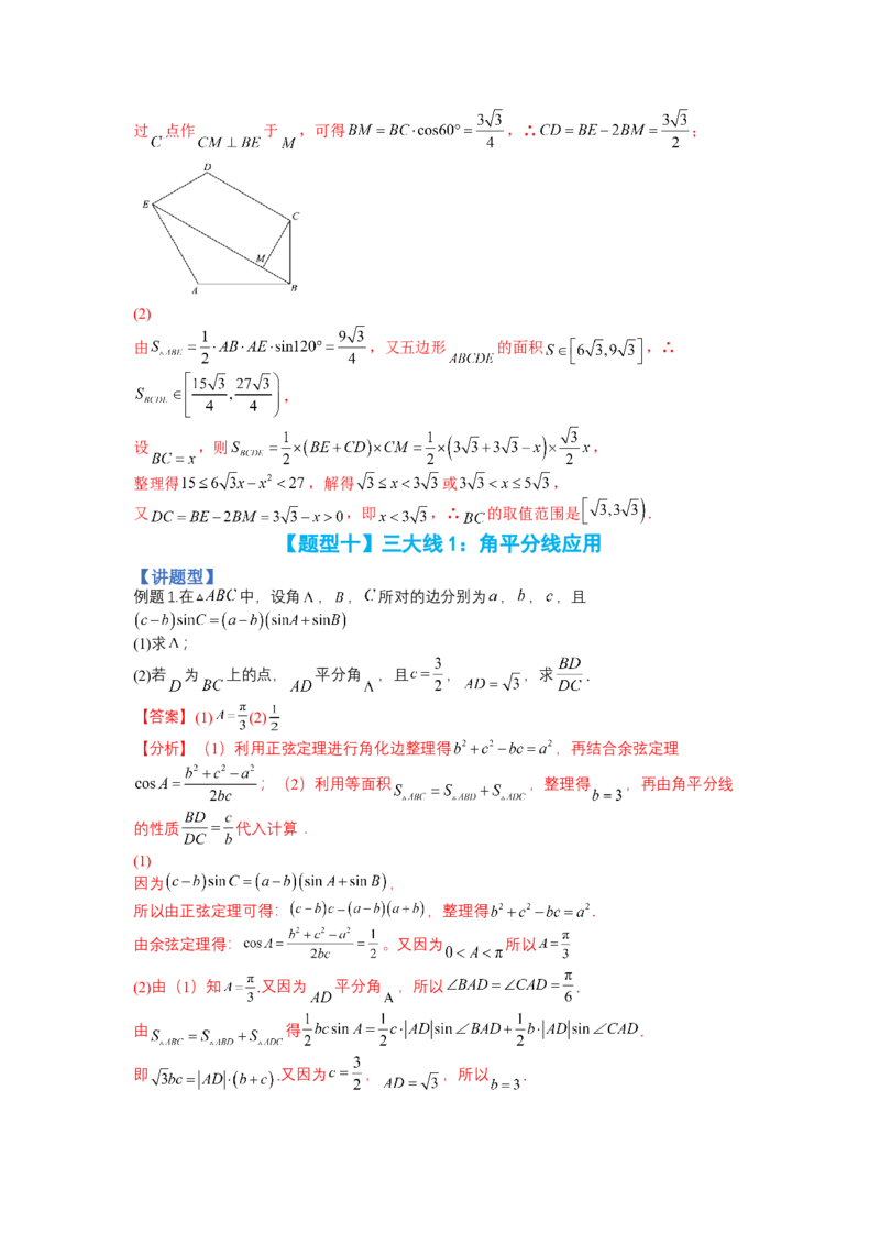 专题3-2解三角形最值范围与图形归类（讲+练）-2023年高考数学二轮复习讲练测（全国通用）（解析版）_2.2025数学总复习_赠品通用版（老高考）复习资料_二轮复习