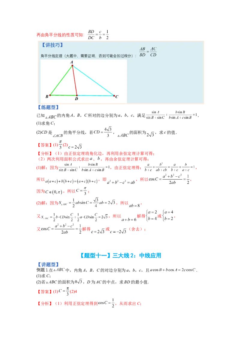 专题3-2解三角形最值范围与图形归类（讲+练）-2023年高考数学二轮复习讲练测（全国通用）（解析版）_2.2025数学总复习_赠品通用版（老高考）复习资料_二轮复习