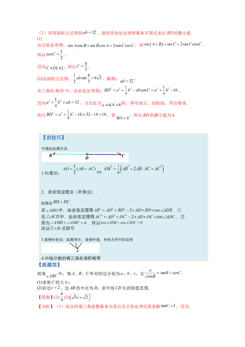 专题3-2解三角形最值范围与图形归类（讲+练）-2023年高考数学二轮复习讲练测（全国通用）（解析版）_2.2025数学总复习_赠品通用版（老高考）复习资料_二轮复习