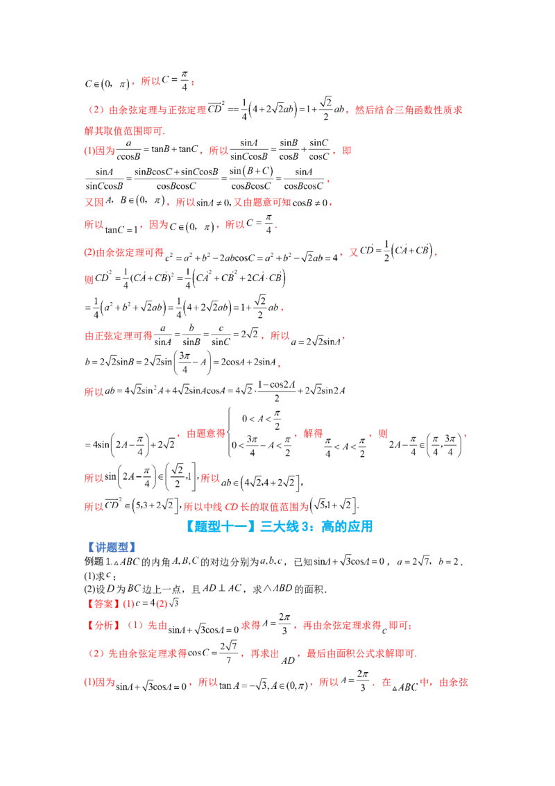 专题3-2解三角形最值范围与图形归类（讲+练）-2023年高考数学二轮复习讲练测（全国通用）（解析版）_2.2025数学总复习_赠品通用版（老高考）复习资料_二轮复习