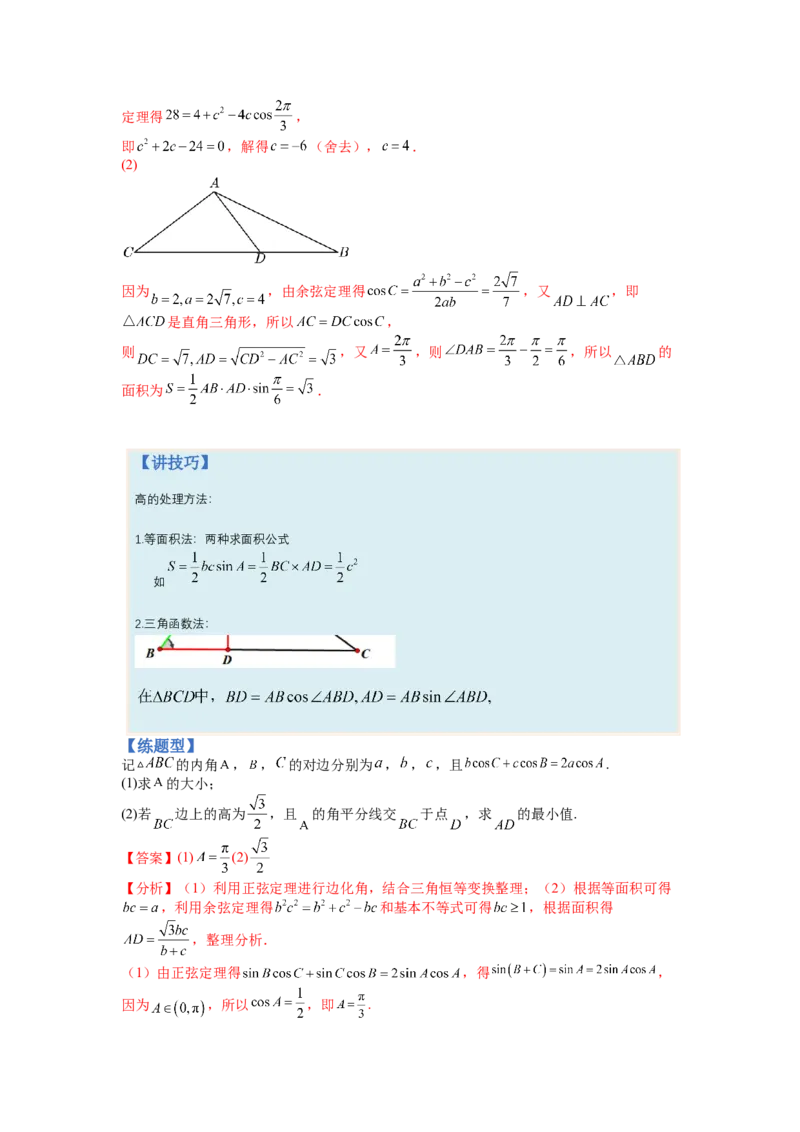 专题3-2解三角形最值范围与图形归类（讲+练）-2023年高考数学二轮复习讲练测（全国通用）（解析版）_2.2025数学总复习_赠品通用版（老高考）复习资料_二轮复习