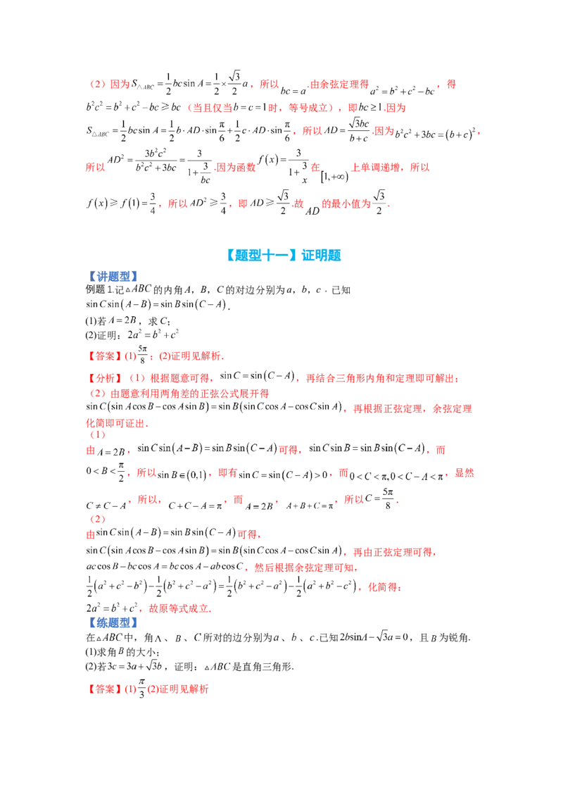 专题3-2解三角形最值范围与图形归类（讲+练）-2023年高考数学二轮复习讲练测（全国通用）（解析版）_2.2025数学总复习_赠品通用版（老高考）复习资料_二轮复习