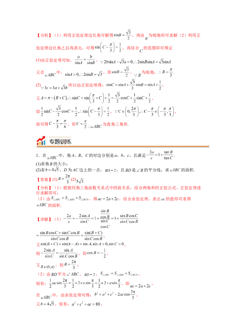 专题3-2解三角形最值范围与图形归类（讲+练）-2023年高考数学二轮复习讲练测（全国通用）（解析版）_2.2025数学总复习_赠品通用版（老高考）复习资料_二轮复习