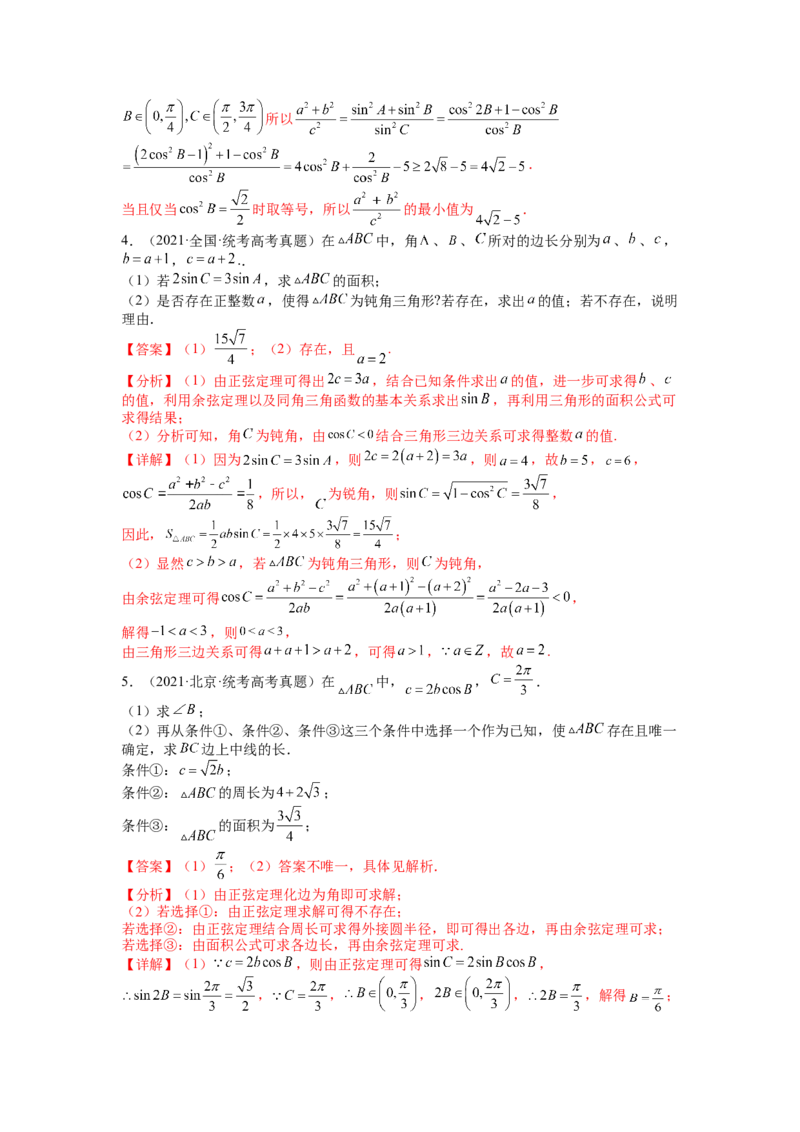 专题3-2解三角形最值范围与图形归类（讲+练）-2023年高考数学二轮复习讲练测（全国通用）（解析版）_2.2025数学总复习_赠品通用版（老高考）复习资料_二轮复习