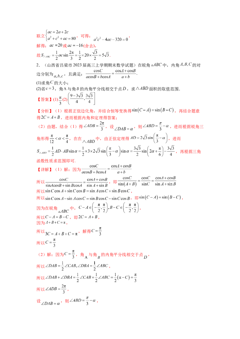 专题3-2解三角形最值范围与图形归类（讲+练）-2023年高考数学二轮复习讲练测（全国通用）（解析版）_2.2025数学总复习_赠品通用版（老高考）复习资料_二轮复习
