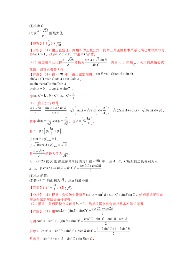 专题3-2解三角形最值范围与图形归类（讲+练）-2023年高考数学二轮复习讲练测（全国通用）（解析版）_2.2025数学总复习_赠品通用版（老高考）复习资料_二轮复习