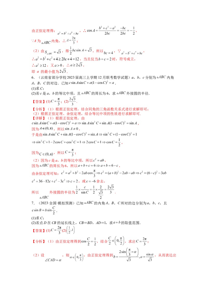 专题3-2解三角形最值范围与图形归类（讲+练）-2023年高考数学二轮复习讲练测（全国通用）（解析版）_2.2025数学总复习_赠品通用版（老高考）复习资料_二轮复习