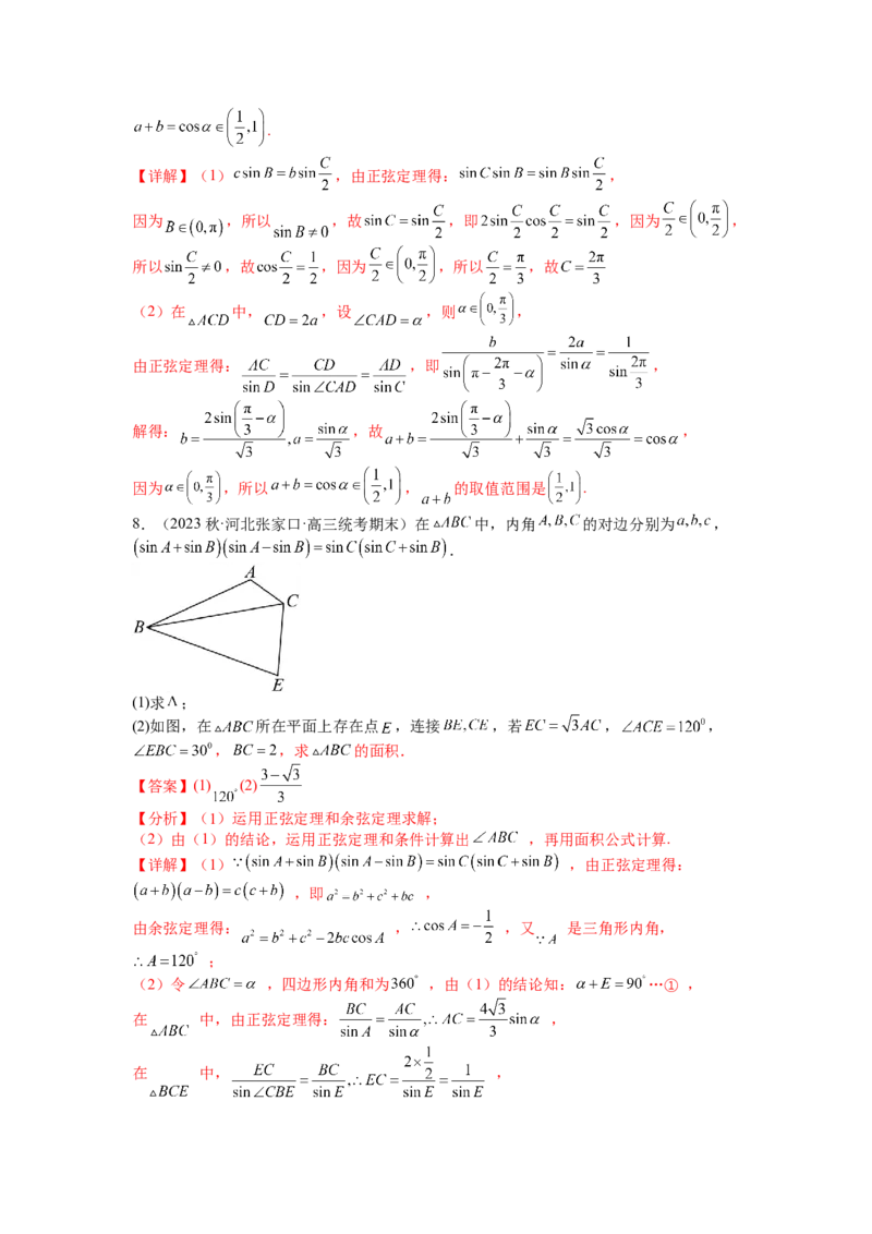 专题3-2解三角形最值范围与图形归类（讲+练）-2023年高考数学二轮复习讲练测（全国通用）（解析版）_2.2025数学总复习_赠品通用版（老高考）复习资料_二轮复习
