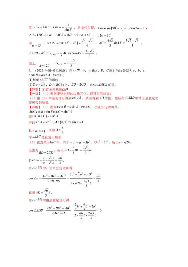 专题3-2解三角形最值范围与图形归类（讲+练）-2023年高考数学二轮复习讲练测（全国通用）（解析版）_2.2025数学总复习_赠品通用版（老高考）复习资料_二轮复习