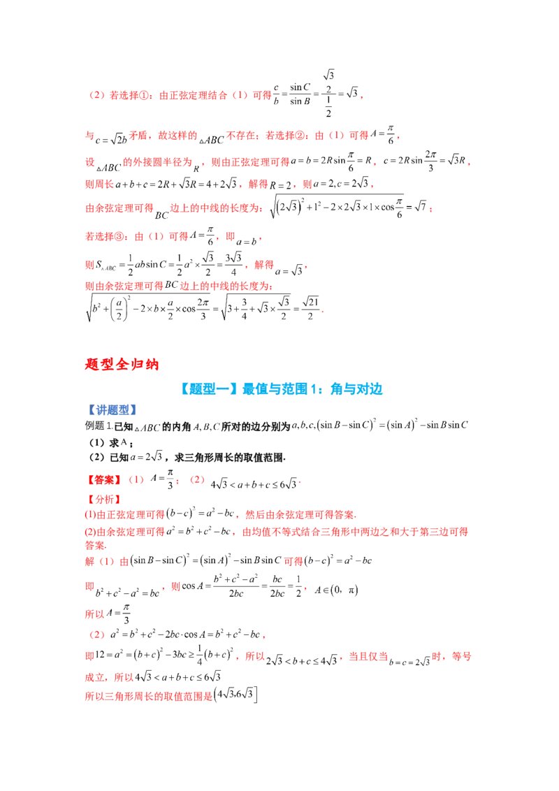 专题3-2解三角形最值范围与图形归类（讲+练）-2023年高考数学二轮复习讲练测（全国通用）（解析版）_2.2025数学总复习_赠品通用版（老高考）复习资料_二轮复习