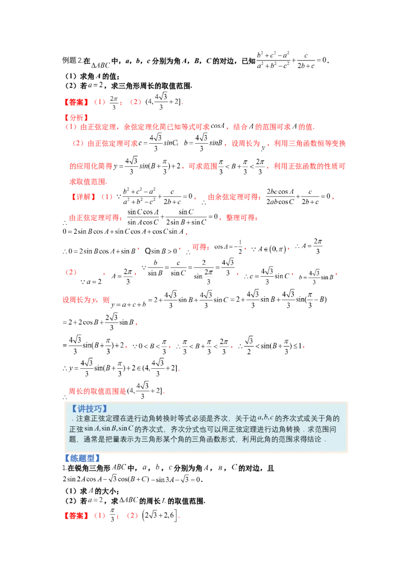 专题3-2解三角形最值范围与图形归类（讲+练）-2023年高考数学二轮复习讲练测（全国通用）（解析版）_2.2025数学总复习_赠品通用版（老高考）复习资料_二轮复习