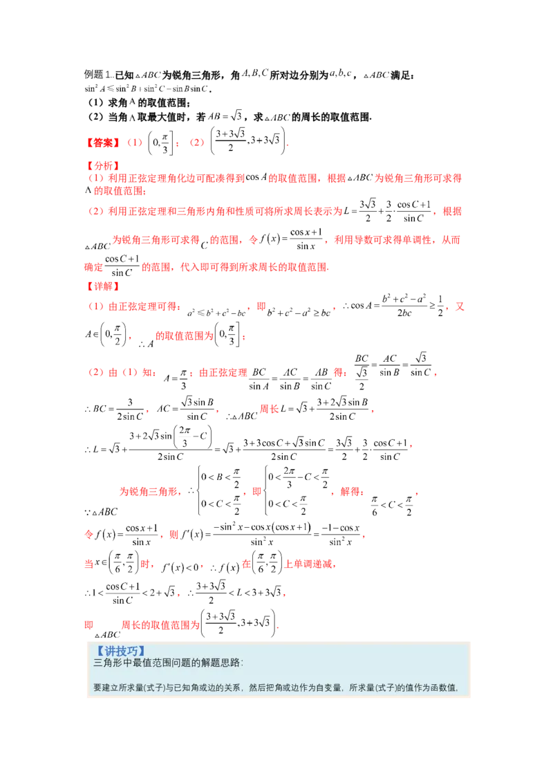 专题3-2解三角形最值范围与图形归类（讲+练）-2023年高考数学二轮复习讲练测（全国通用）（解析版）_2.2025数学总复习_赠品通用版（老高考）复习资料_二轮复习