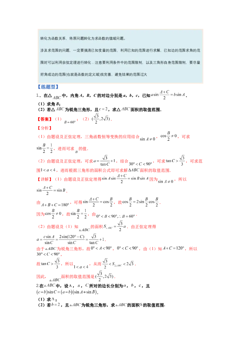专题3-2解三角形最值范围与图形归类（讲+练）-2023年高考数学二轮复习讲练测（全国通用）（解析版）_2.2025数学总复习_赠品通用版（老高考）复习资料_二轮复习
