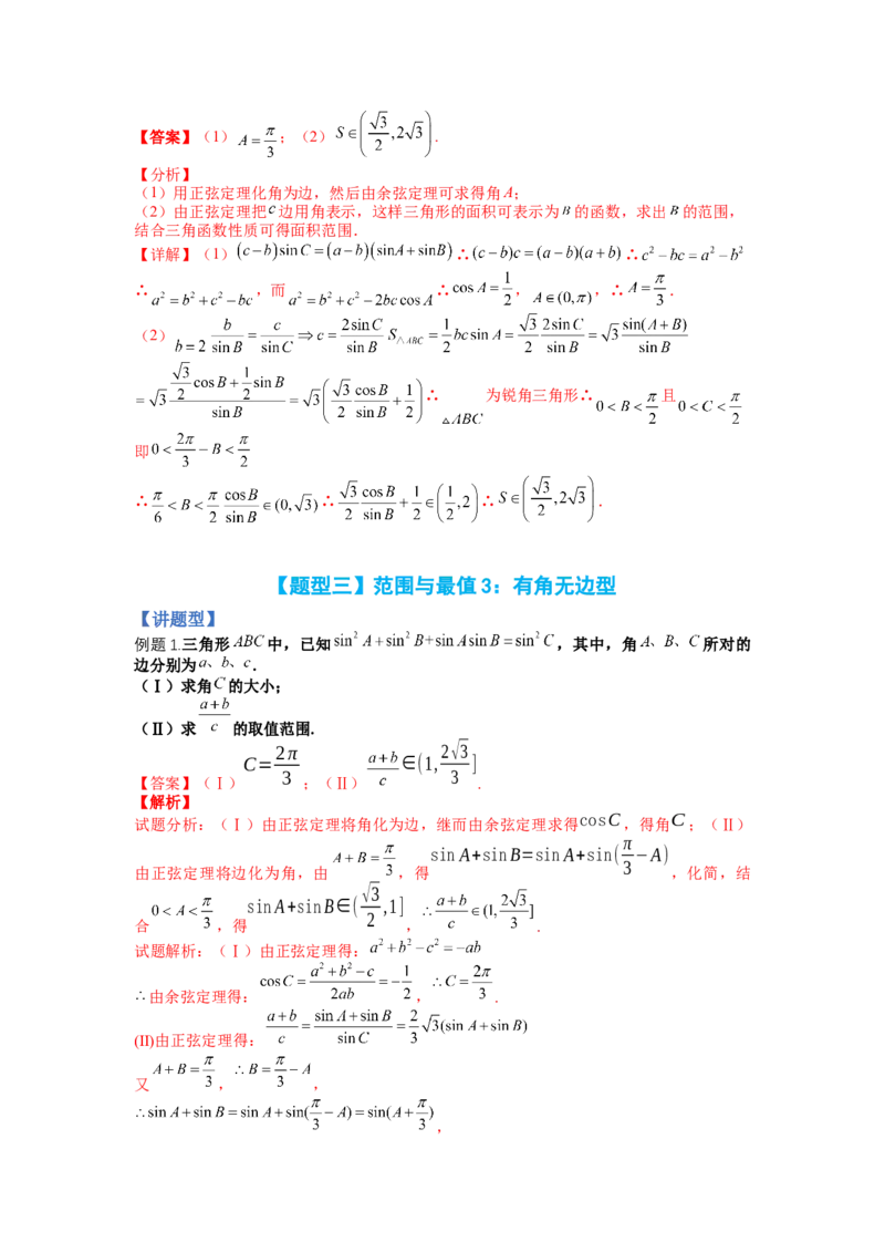 专题3-2解三角形最值范围与图形归类（讲+练）-2023年高考数学二轮复习讲练测（全国通用）（解析版）_2.2025数学总复习_赠品通用版（老高考）复习资料_二轮复习