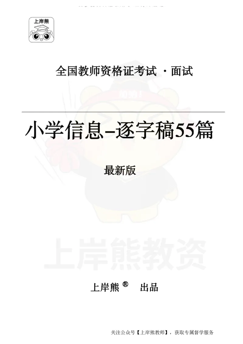 小学信息技术55篇逐字稿_扫描版_教资初高中_教资面试2025教资面试备考资料合集_教资面试资料合集_2025教资面试资料_02上岸熊最新版各学科55篇试讲逐字稿幼小初高